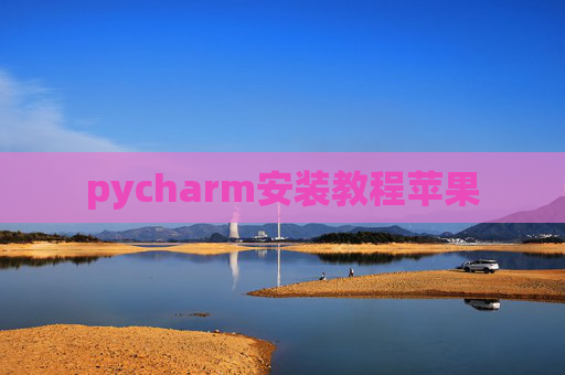 pycharm安装教程苹果 pycharm安装教程苹果